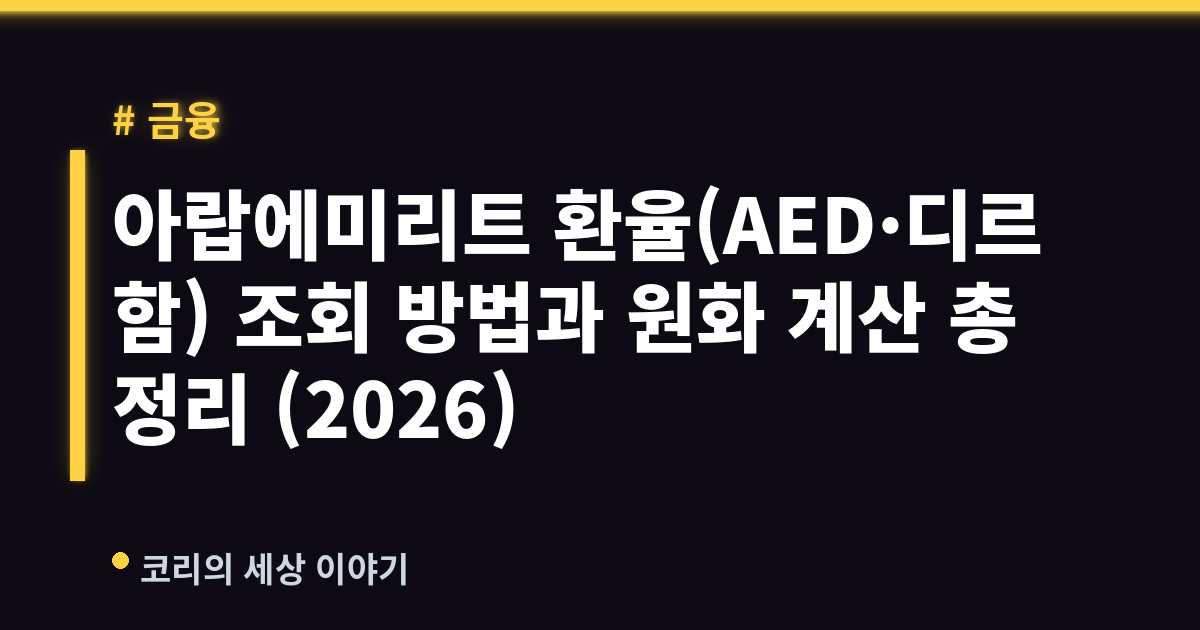 아랍에미리트 환율(AED·디르함) 조회 방법과 원화 계산 총정리 (2026)