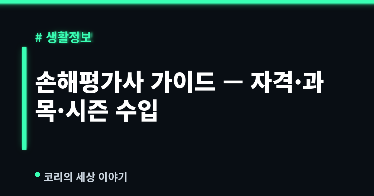 손해평가사 완벽 가이드 (2026) — 시험과목·응시자격·농작물 손해평가 수입까지