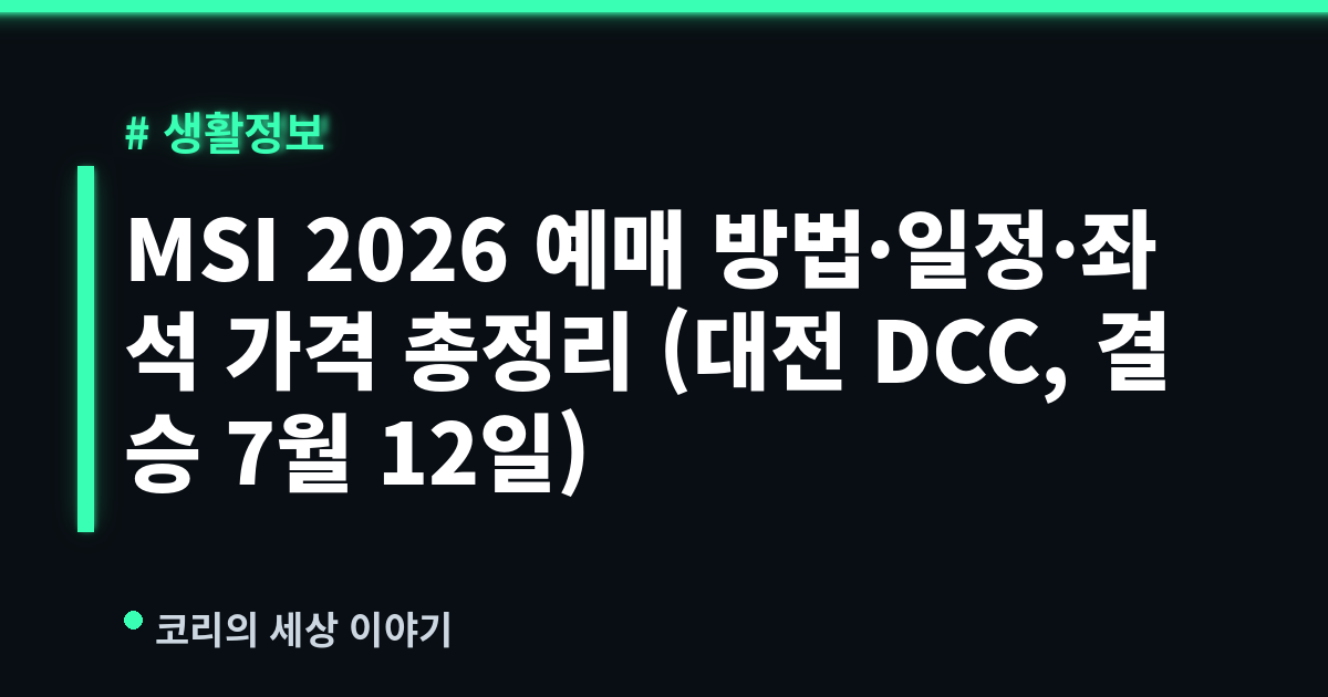 MSI 2026 예매 방법·일정·좌석 가격 총정리 (대전 DCC, 결승 7월 12일)