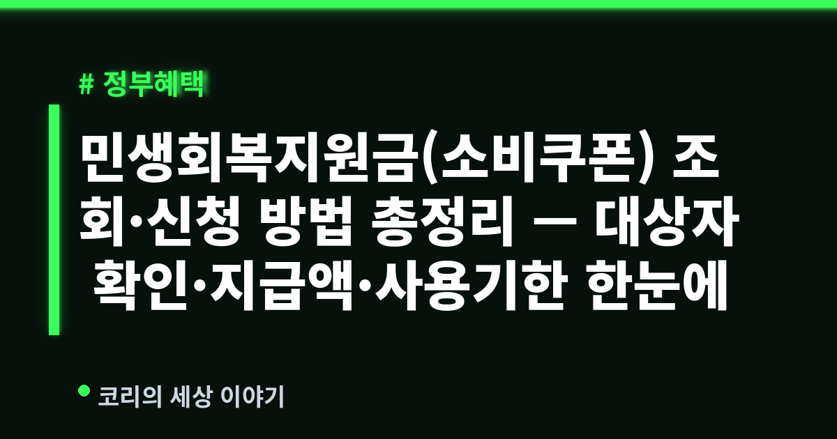 민생회복지원금(소비쿠폰) 조회·신청 방법 총정리 — 대상자 확인·지급액·사용기한 한눈에