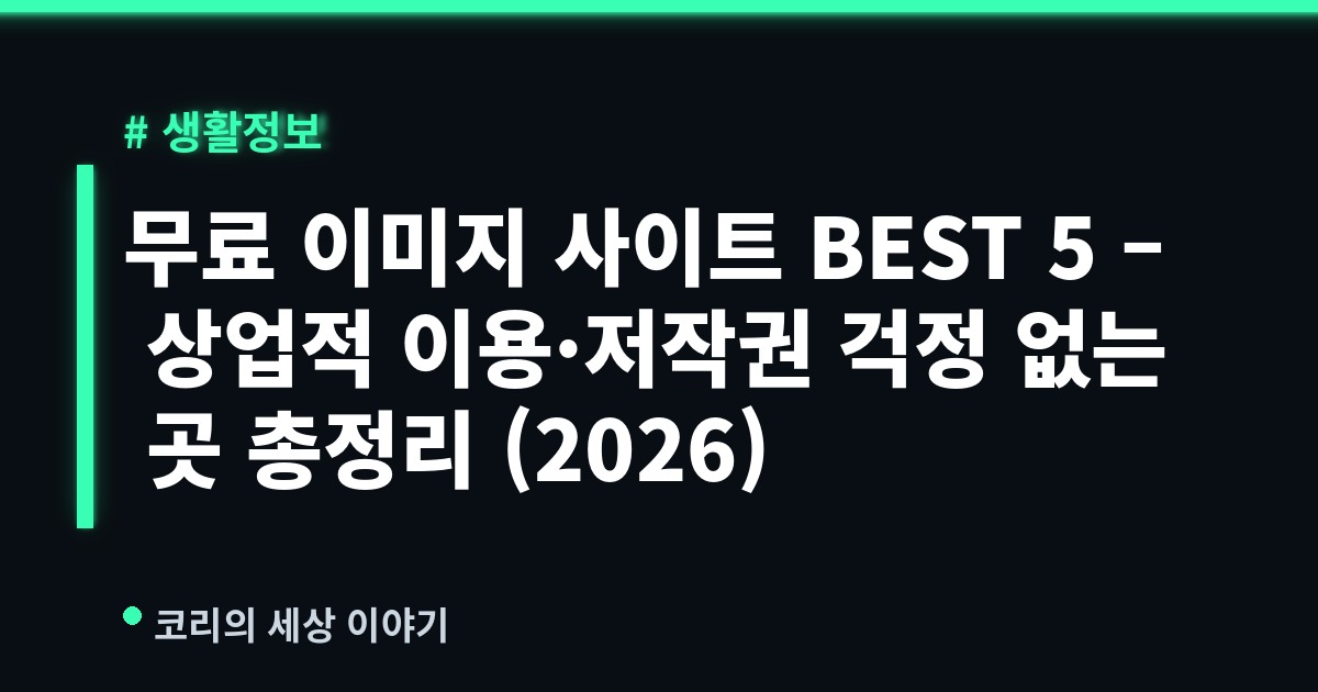 무료 이미지 사이트 BEST 5 – 상업적 이용·저작권 걱정 없는 곳 총정리 (2026)