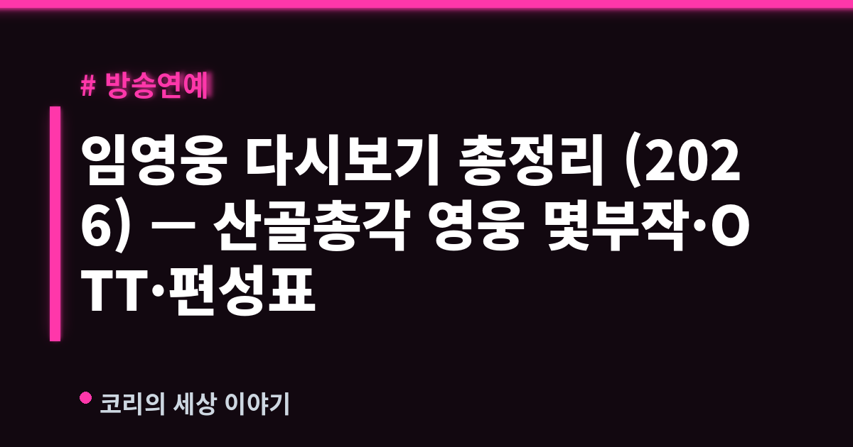 임영웅 다시보기 총정리 (2026) — 산골총각 영웅 몇부작·OTT·편성표