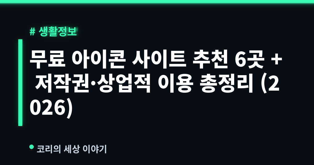 무료 아이콘 사이트 추천 6곳 + 저작권·상업적 이용 총정리 (2026)