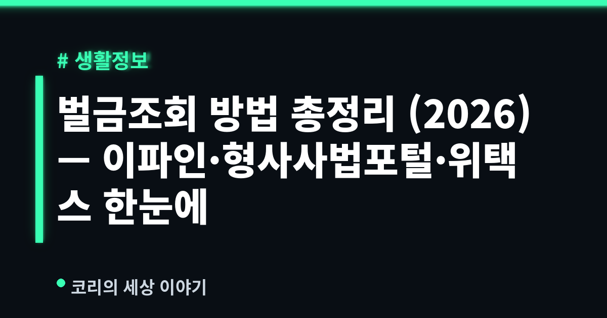 벌금조회 방법 총정리 (2026) — 이파인·형사사법포털·위택스 한눈에
