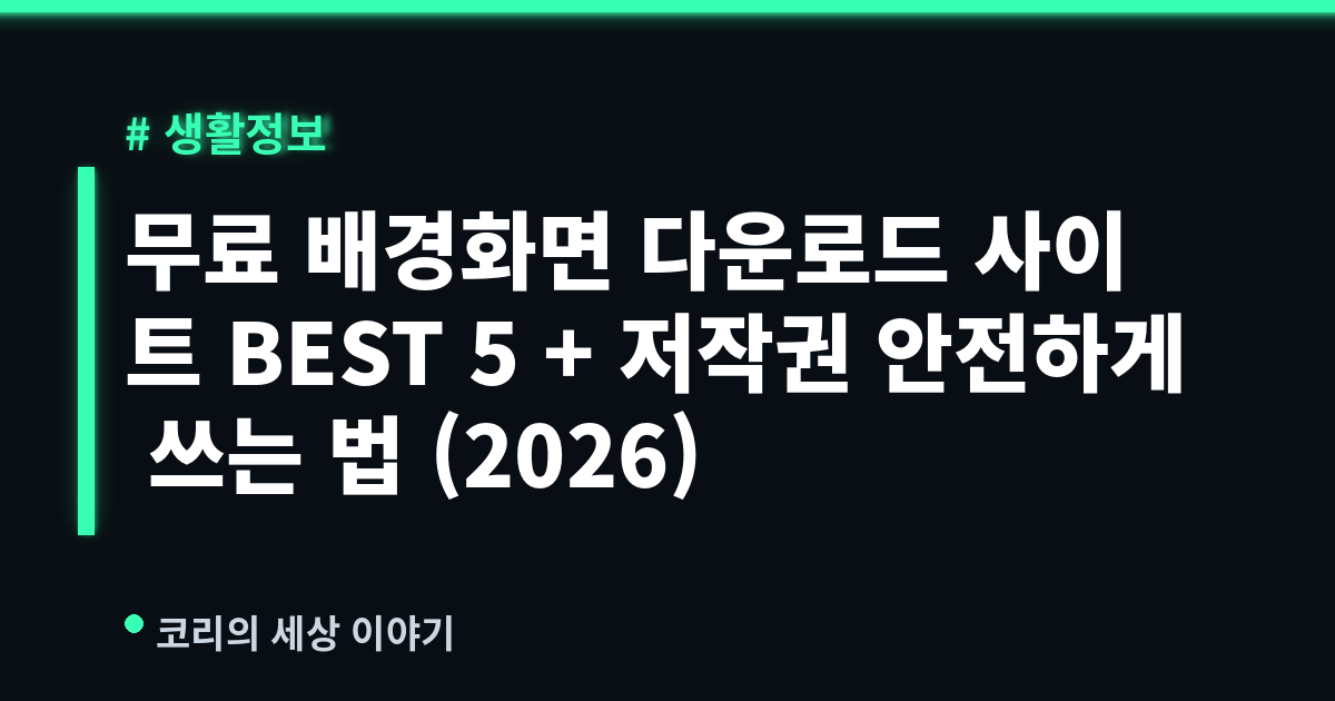 무료 배경화면 다운로드 사이트 BEST 5 + 저작권 안전하게 쓰는 법 (2026)