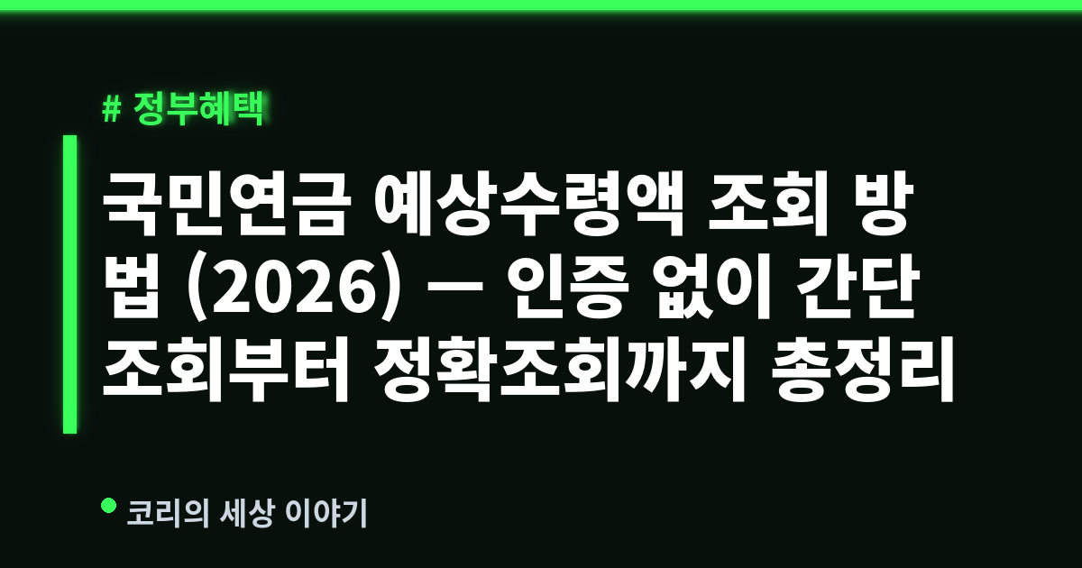 국민연금 예상수령액 조회 방법 (2026) — 인증 없이 간단조회부터 정확조회까지 총정리