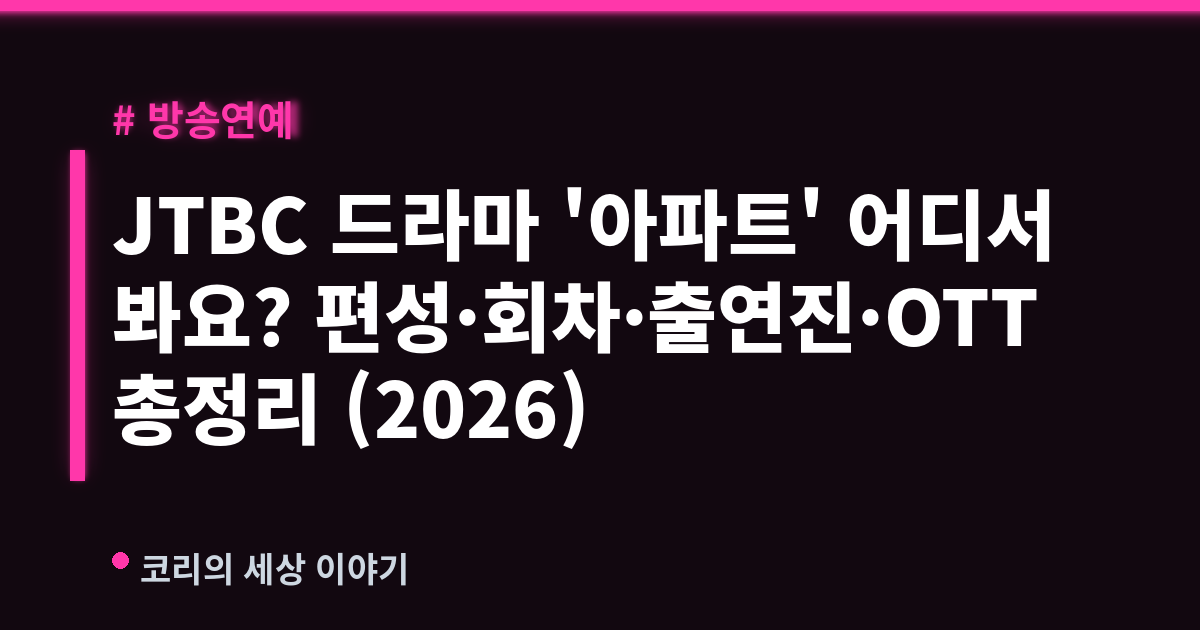 JTBC 드라마 '아파트' 어디서 봐요? 편성·회차·출연진·OTT 총정리 (2026)
