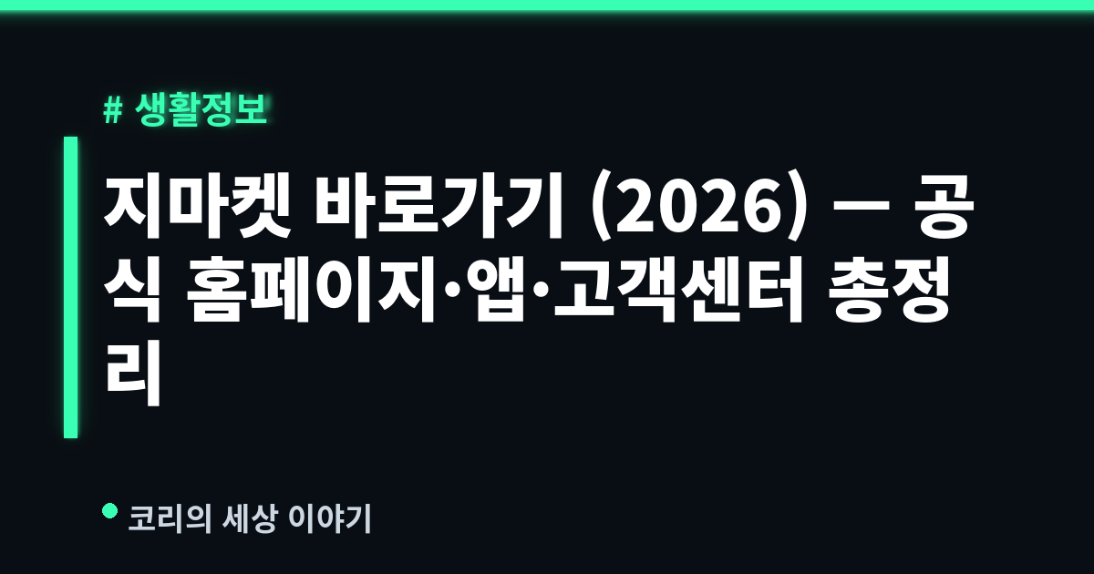 지마켓 바로가기 (2026) — 공식 홈페이지·앱·고객센터 총정리