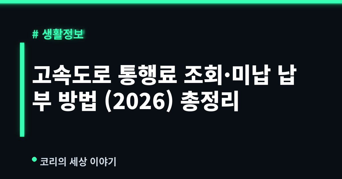 고속도로 통행료 조회·미납 납부 방법 (2026) 총정리