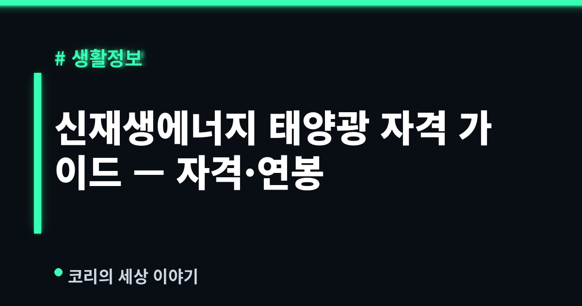 신재생에너지발전설비(태양광) 자격 완벽 가이드 (2026) — 응시자격·취업·연봉
