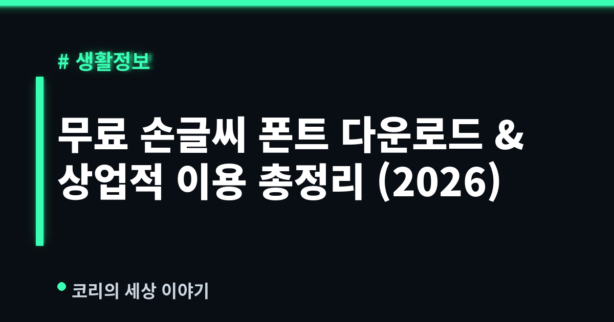 무료 손글씨 폰트 다운로드 & 상업적 이용 총정리 (2026)