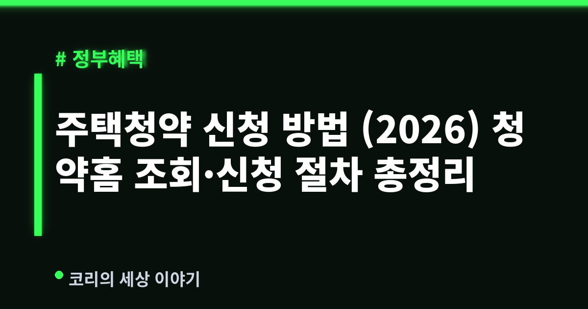 주택청약 신청 방법 (2026) 청약홈 조회·신청 절차 총정리