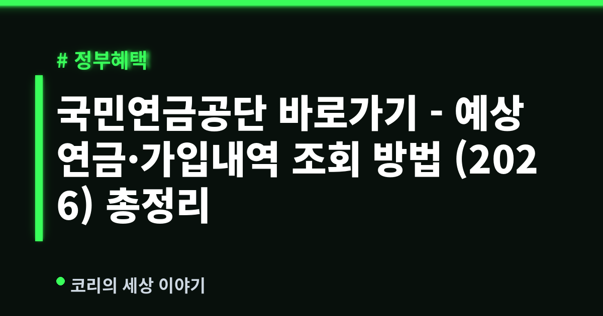 국민연금공단 바로가기 - 예상연금·가입내역 조회 방법 (2026) 총정리