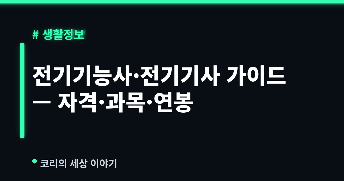 전기 자격증 완벽 가이드 (2026) — 전기기능사→전기기사, 전기안전관리자 연봉까지
