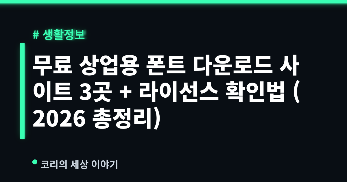 무료 상업용 폰트 다운로드 사이트 3곳 + 라이선스 확인법 (2026 총정리)