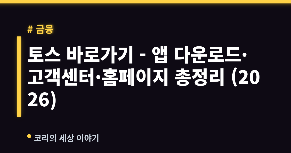 토스 바로가기 - 앱 다운로드·고객센터·홈페이지 총정리 (2026)