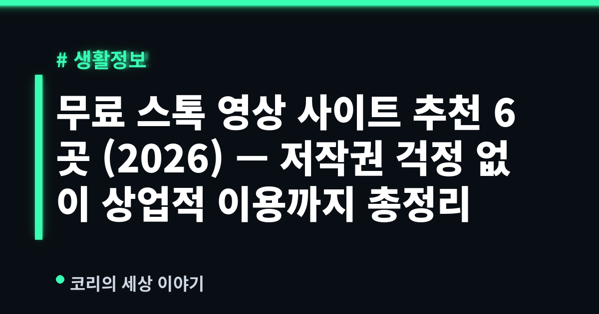 무료 스톡 영상 사이트 추천 6곳 (2026) — 저작권 걱정 없이 상업적 이용까지 총정리