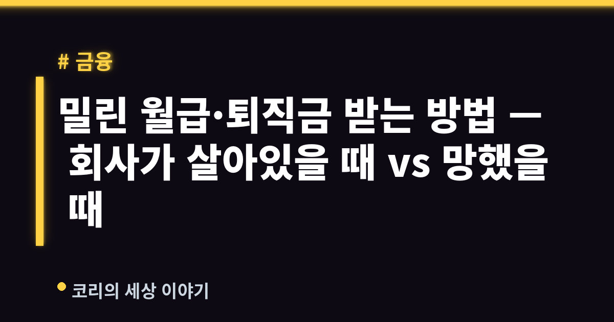 밀린 월급·퇴직금 받는 방법 (2026) — 회사가 살아있을 때 vs 망했을 때, 나라 도움까지 쉽게