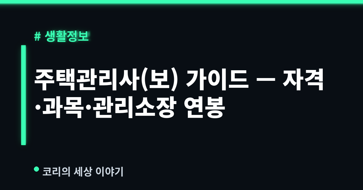 주택관리사(보) 완벽 가이드 (2026) — 시험과목·합격·아파트 관리소장 연봉까지
