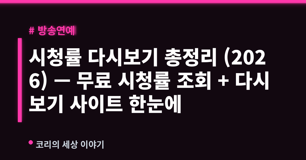 시청률 다시보기 총정리 (2026) — 무료 시청률 조회 + 다시보기 사이트 한눈에