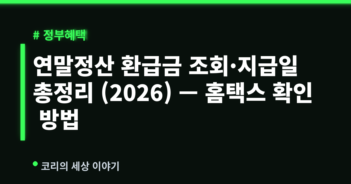 연말정산 환급금 조회·지급일 총정리 (2026) — 홈택스 확인 방법