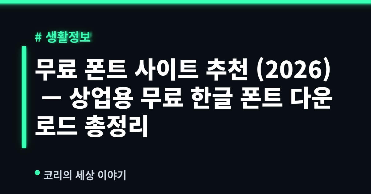 무료 폰트 사이트 추천 (2026) — 상업용 무료 한글 폰트 다운로드 총정리