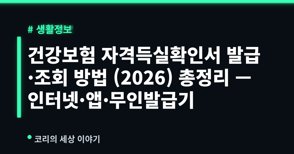 건강보험 자격득실확인서 발급·조회 방법 (2026) 총정리 — 인터넷·앱·무인발급기
