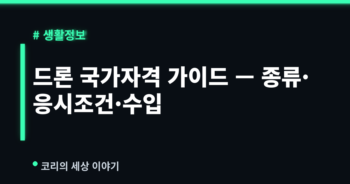 드론(초경량비행장치) 국가자격 완벽 가이드 (2026) — 종류·응시조건·방제·촬영 수입