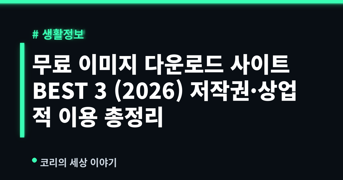 무료 이미지 다운로드 사이트 BEST 3 (2026) 저작권·상업적 이용 총정리