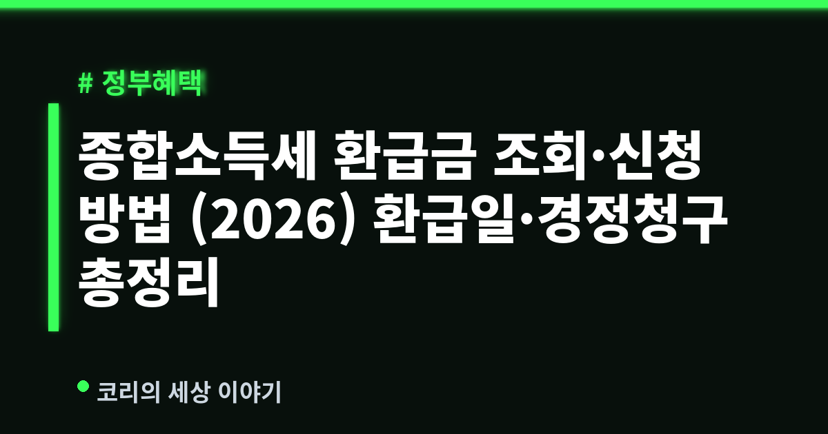 종합소득세 환급금 조회·신청 방법 (2026) 환급일·경정청구 총정리