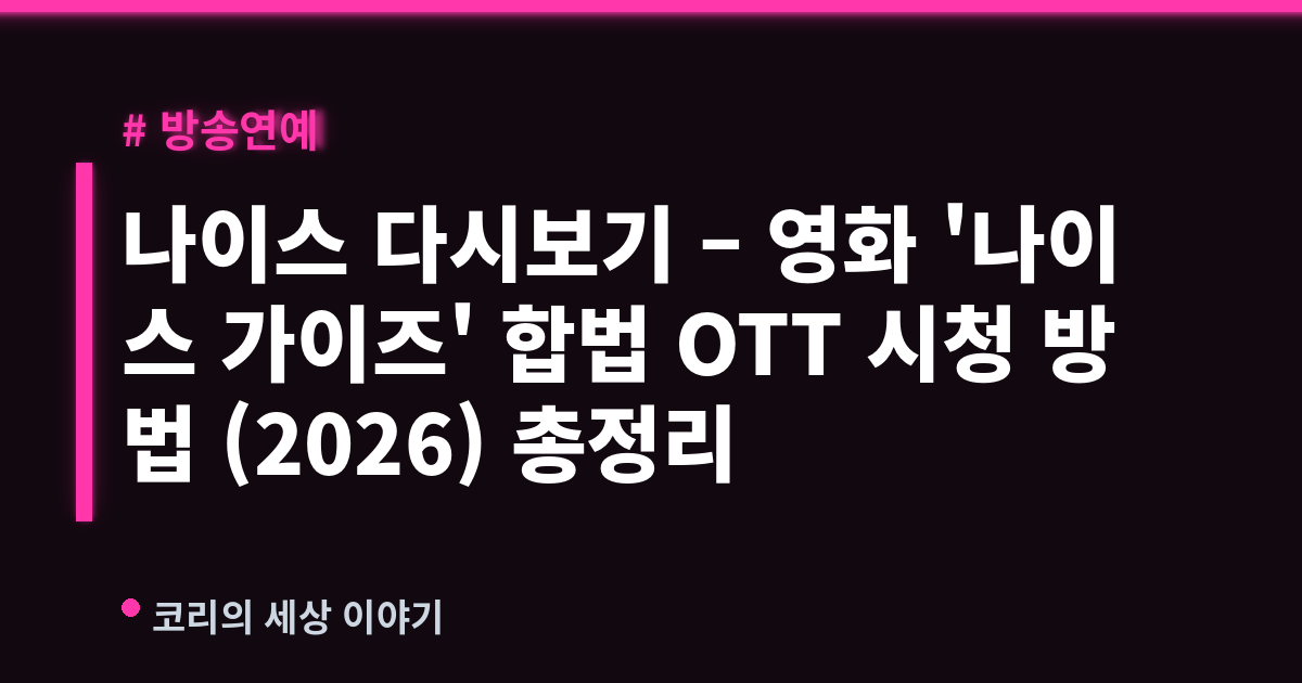 나이스 다시보기 – 영화 '나이스 가이즈' 합법 OTT 시청 방법 (2026) 총정리