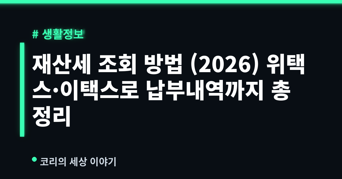 재산세 조회 방법 (2026) 위택스·이택스로 납부내역까지 총정리