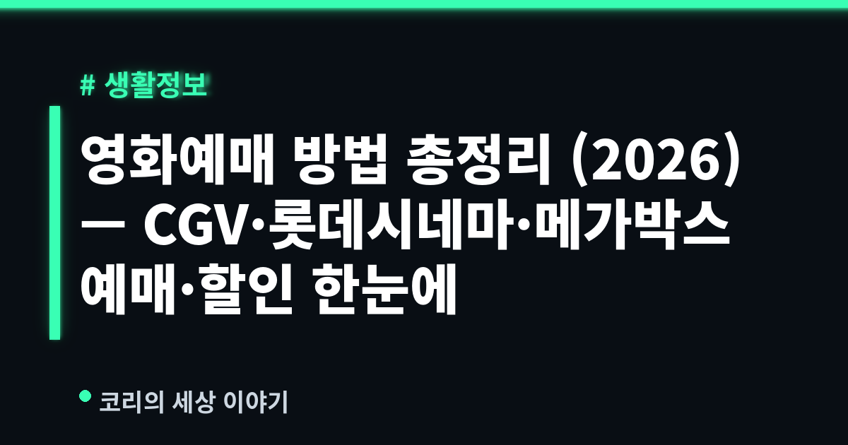 영화예매 방법 총정리 (2026) — CGV·롯데시네마·메가박스 예매·할인 한눈에