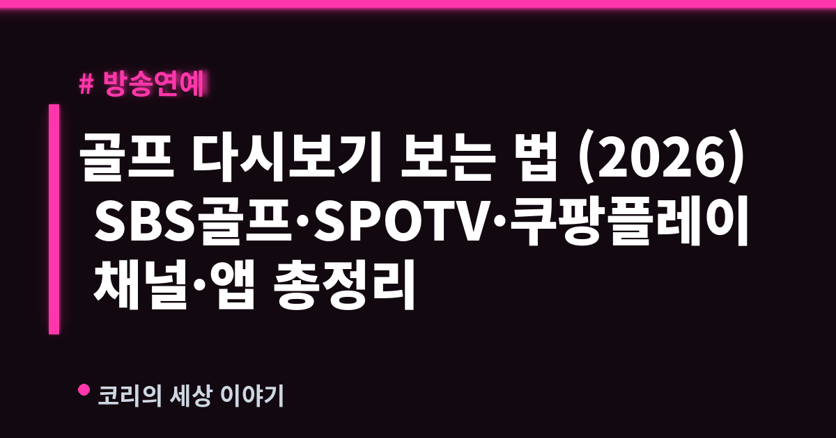 골프 다시보기 보는 법 (2026) SBS골프·SPOTV·쿠팡플레이 채널·앱 총정리