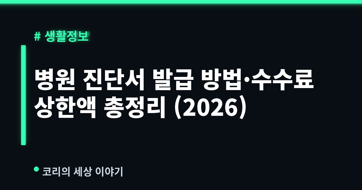 병원 진단서 발급 방법·수수료 상한액 총정리 (2026)