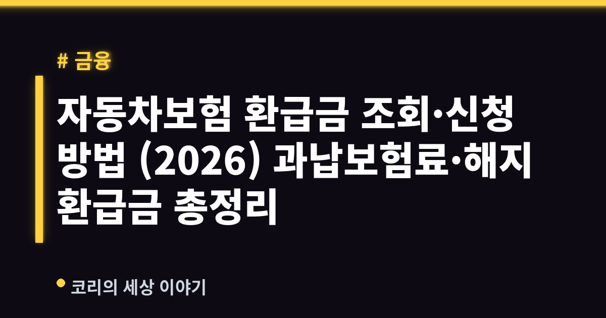 자동차보험 환급금 조회·신청 방법 (2026) 과납보험료·해지환급금 총정리