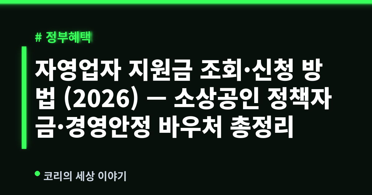 자영업자 지원금 조회·신청 방법 (2026) — 소상공인 정책자금·경영안정 바우처 총정리