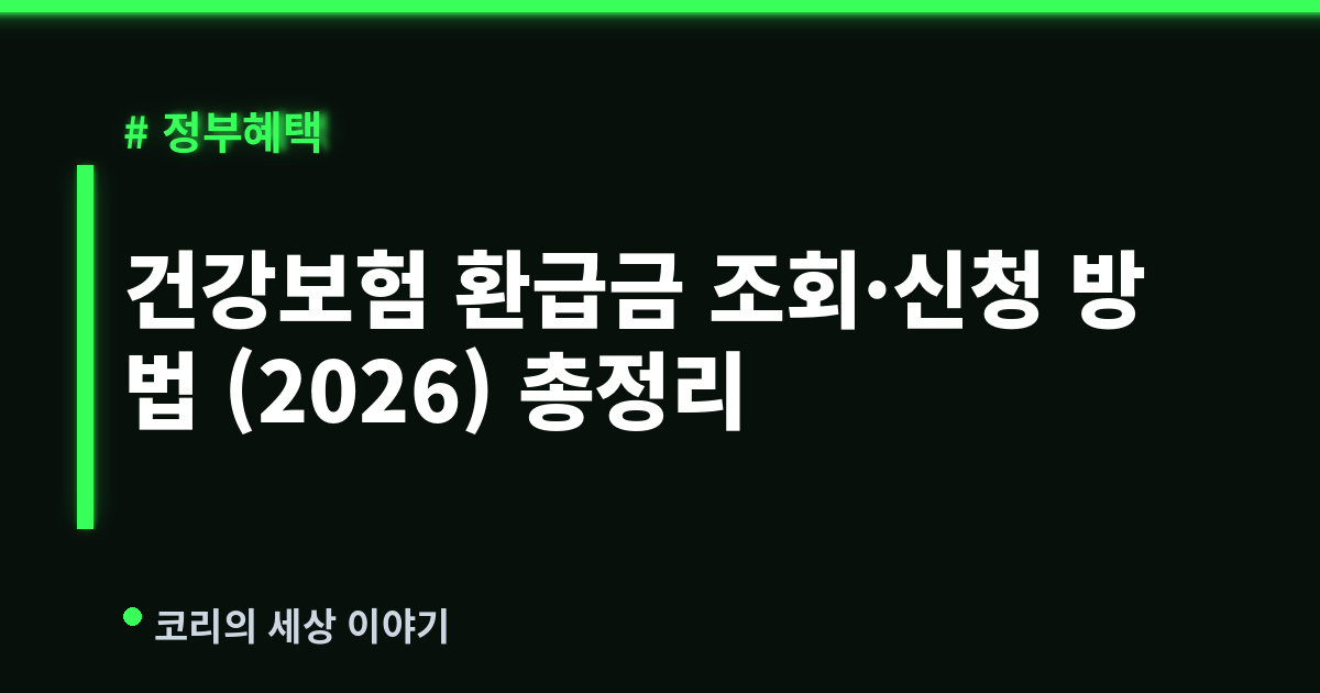 건강보험 환급금 조회·신청 방법