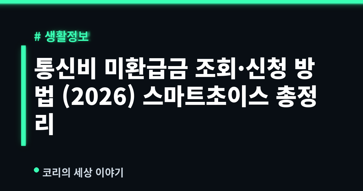통신비 미환급금 조회·신청 방법 (2026) 스마트초이스 총정리