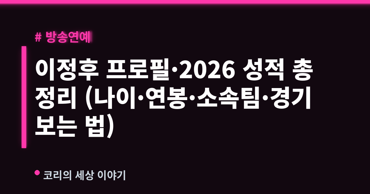 이정후 프로필·2026 성적 총정리 (나이·연봉·소속팀·경기 보는 법)