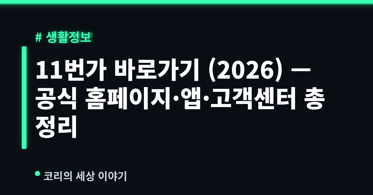 11번가 바로가기 (2026) — 공식 홈페이지·앱·고객센터 총정리