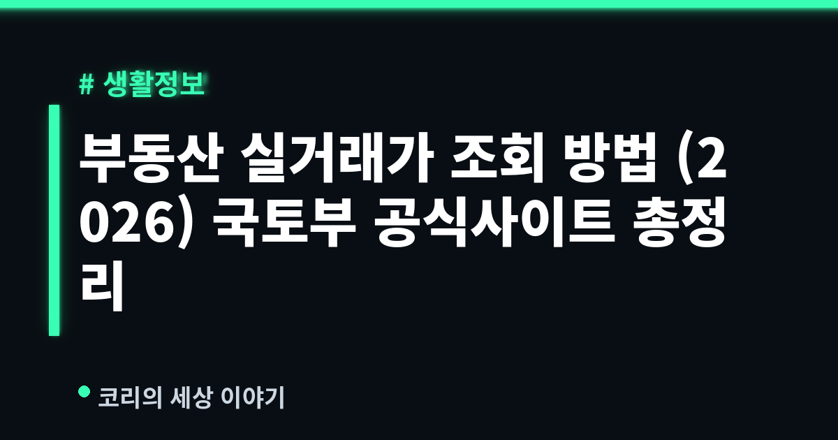 부동산 실거래가 조회 방법 (2026) 국토부 공식사이트 총정리