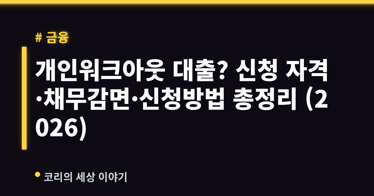 개인워크아웃 대출? 신청 자격·채무감면·신청방법 총정리 (2026)