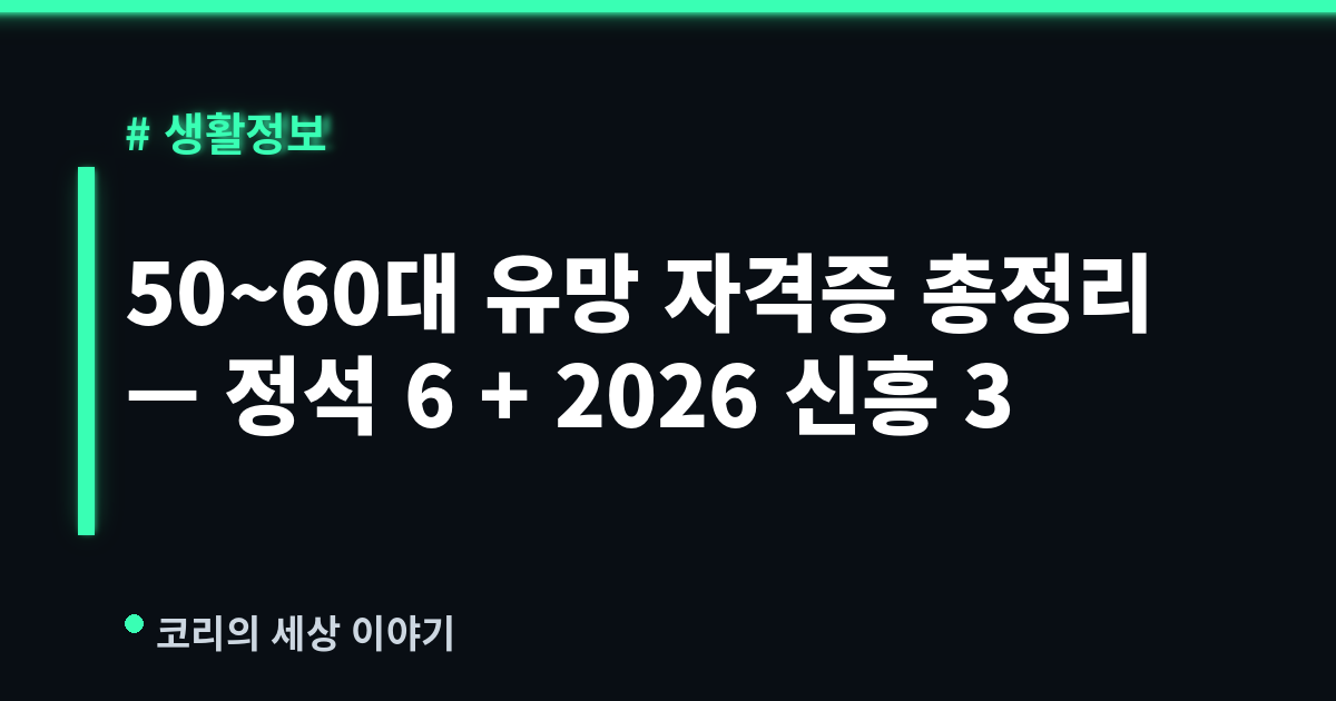 50~60대 유망 자격증 총정리 (2026) — 기존 6 + 신흥 3, 응시자격·과목·취업처·연봉 한눈에