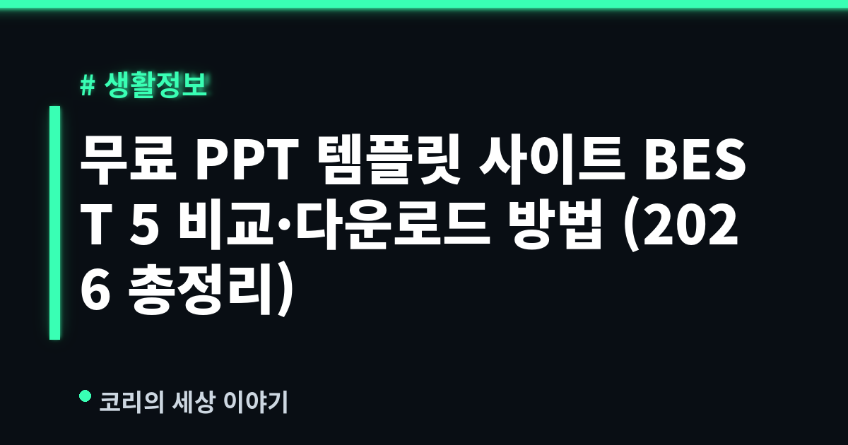 무료 PPT 템플릿 사이트 BEST 5 비교·다운로드 방법 (2026 총정리)