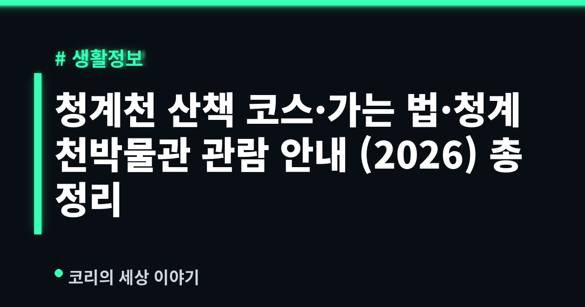 청계천 산책 코스·가는 법·청계천박물관 관람 안내 (2026) 총정리