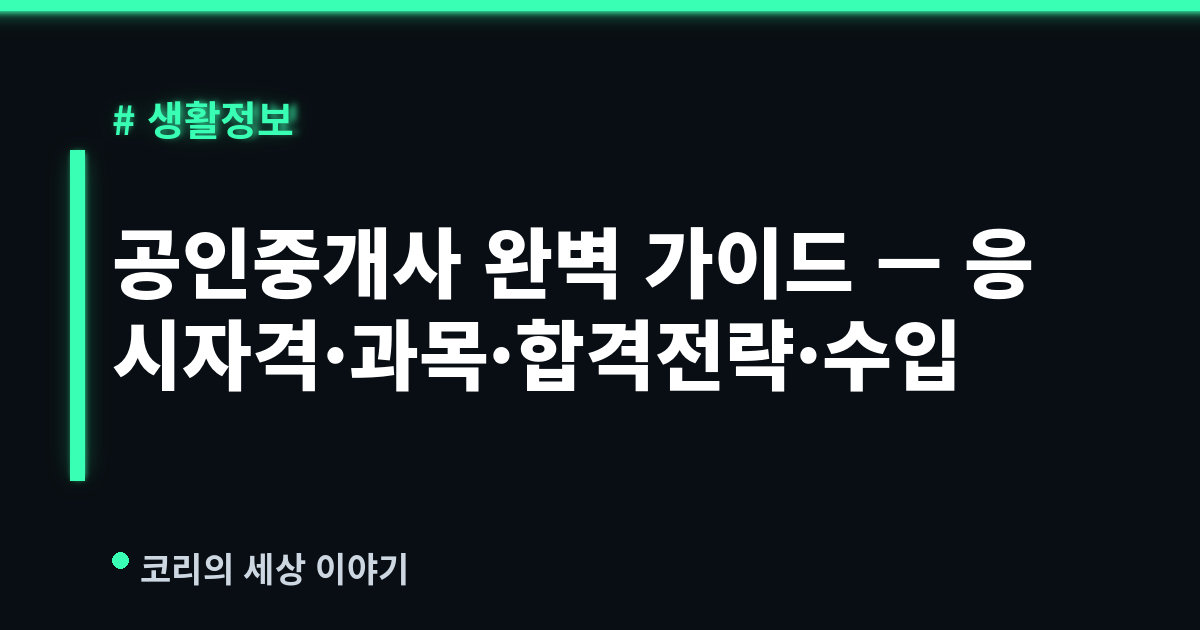 공인중개사 완벽 가이드 (2026) — 응시자격·시험과목·합격전략·개업 현실·수입까지