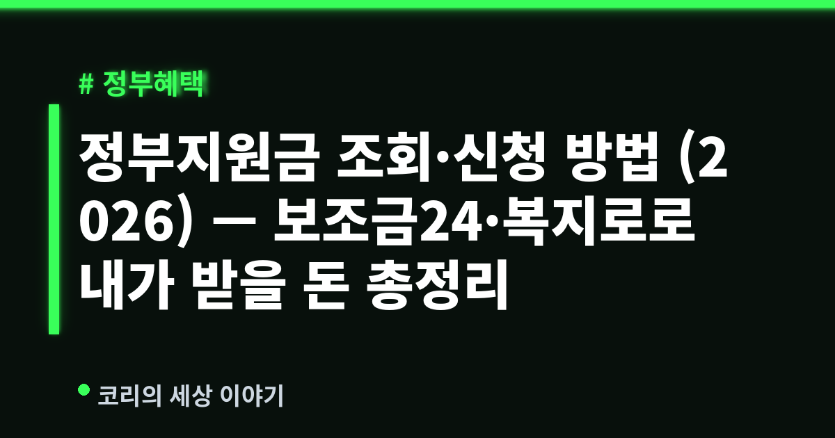 정부지원금 조회·신청 방법 (2026) — 보조금24·복지로로 내가 받을 돈 총정리