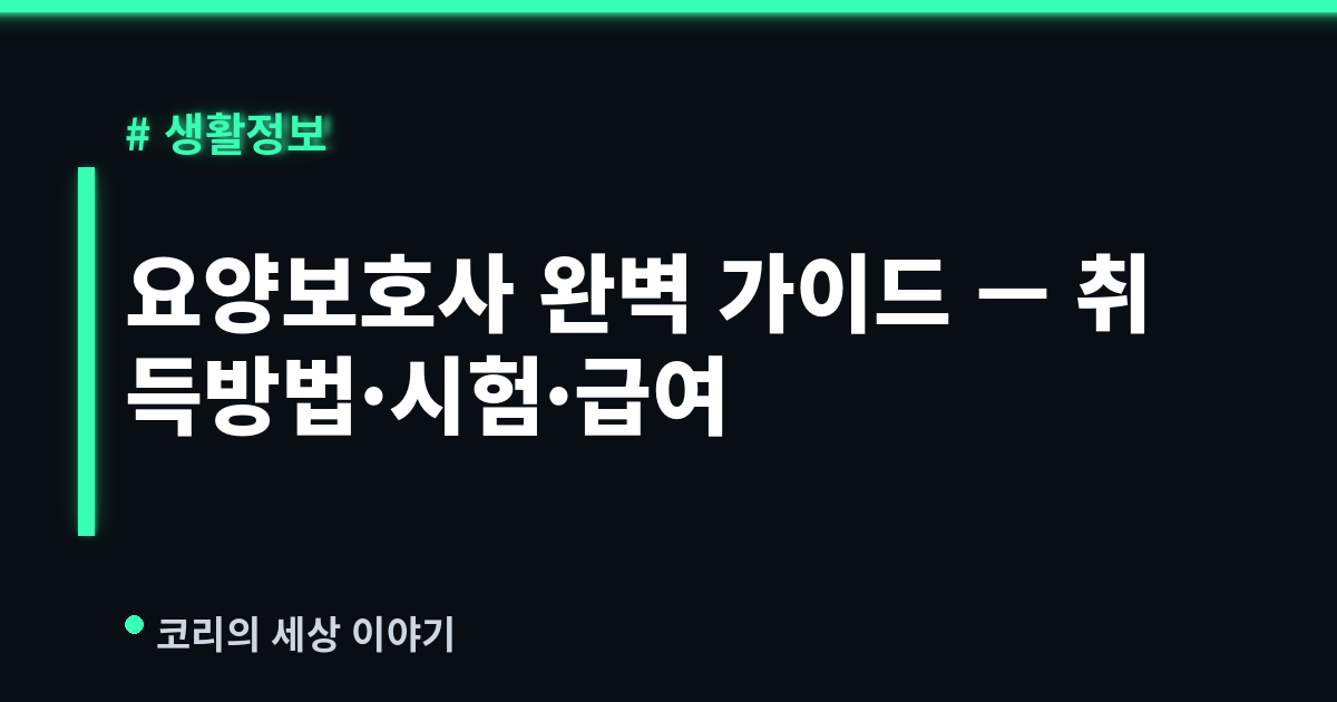 요양보호사 완벽 가이드 (2026) — 취득 방법·시험·급여·취업까지 쉽게