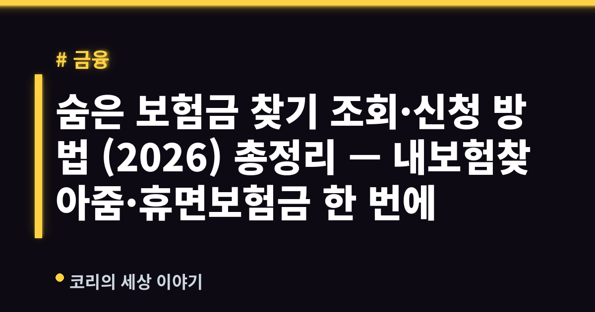 숨은 보험금 찾기 조회·신청 방법 (2026) 총정리 — 내보험찾아줌·휴면보험금 한 번에